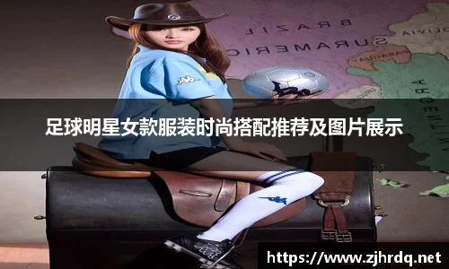 足球明星女款服装时尚搭配推荐及图片展示