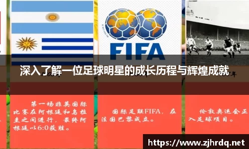 深入了解一位足球明星的成长历程与辉煌成就