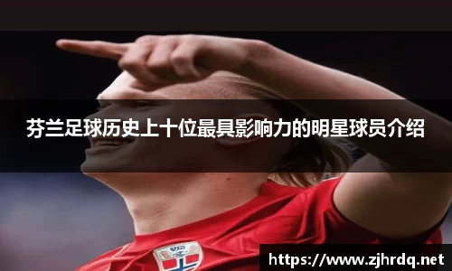 芬兰足球历史上十位最具影响力的明星球员介绍